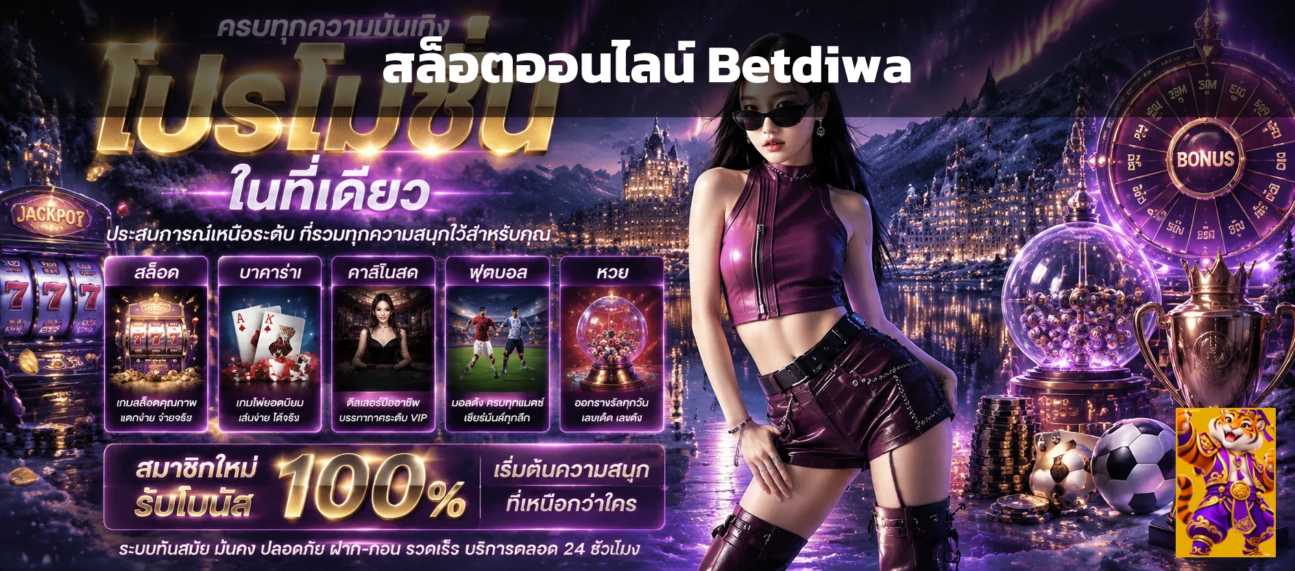สล็อตออนไลน์ Betdiwa และตัวละครเสือนำโชคโทนม่วงทอง